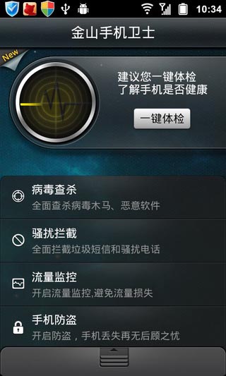 金山手机卫士app安卓版