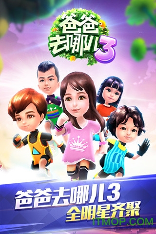 爸爸去哪儿3手机版