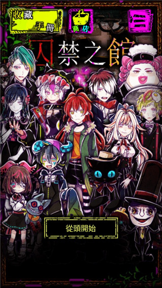 囚禁之馆安卓中文版