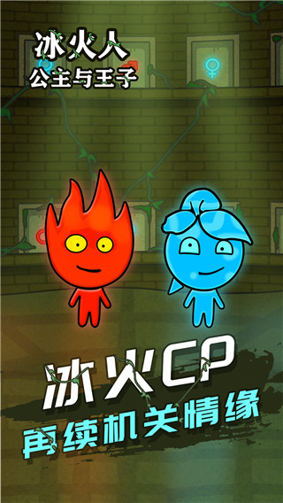 冰火人公主与王子手机版