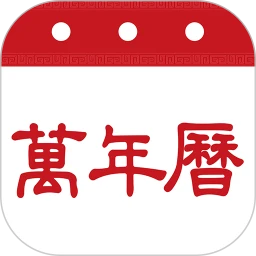 万年历农历app最新版
