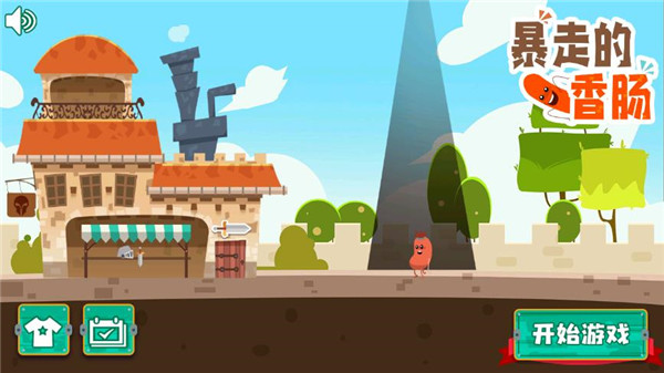 暴走的香肠手机版