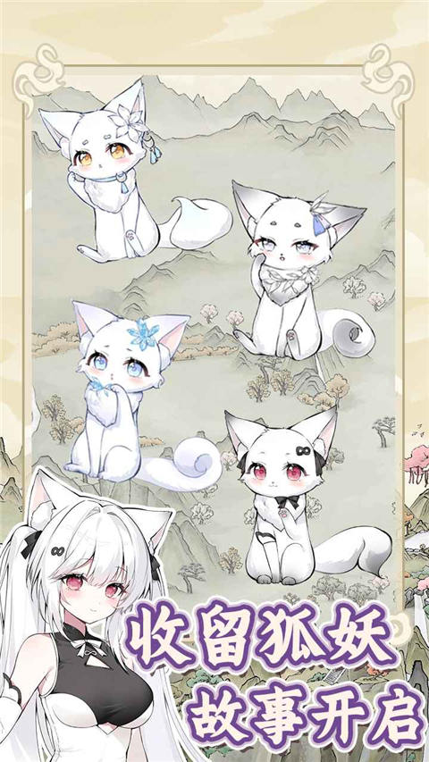 狐仙美人养成日记安卓版