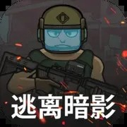 逃离暗影中文版