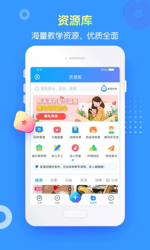 掌通家园园丁版app