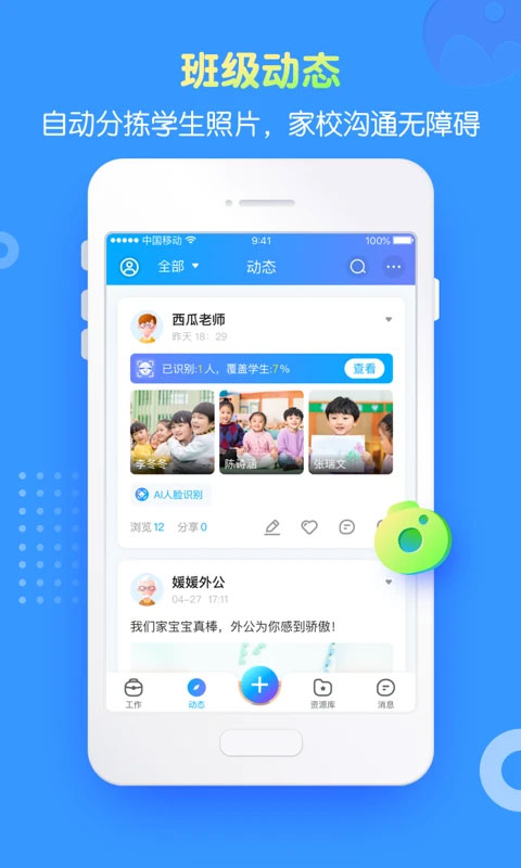 掌通家园园丁版app