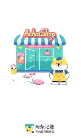 阿柴记账app最新版