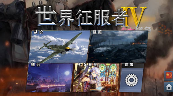 世界征服者4