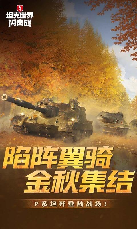 坦克世界闪击战官方版