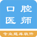 口腔执业医师题库