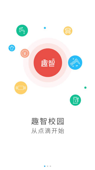 趣智校园app最新版