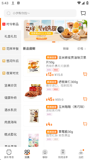 来伊份app官方安卓版