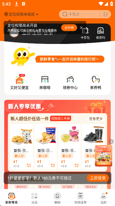 来伊份app官方安卓版
