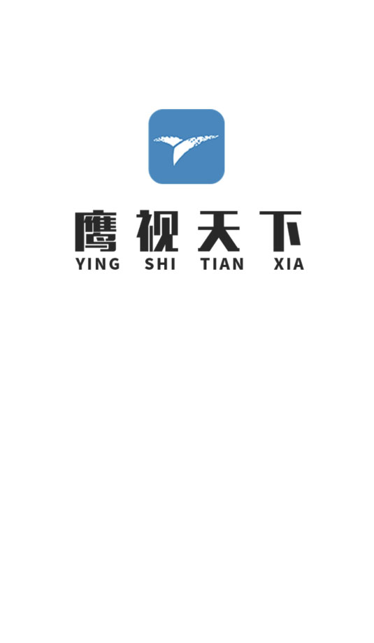 鹰视天下app最新版