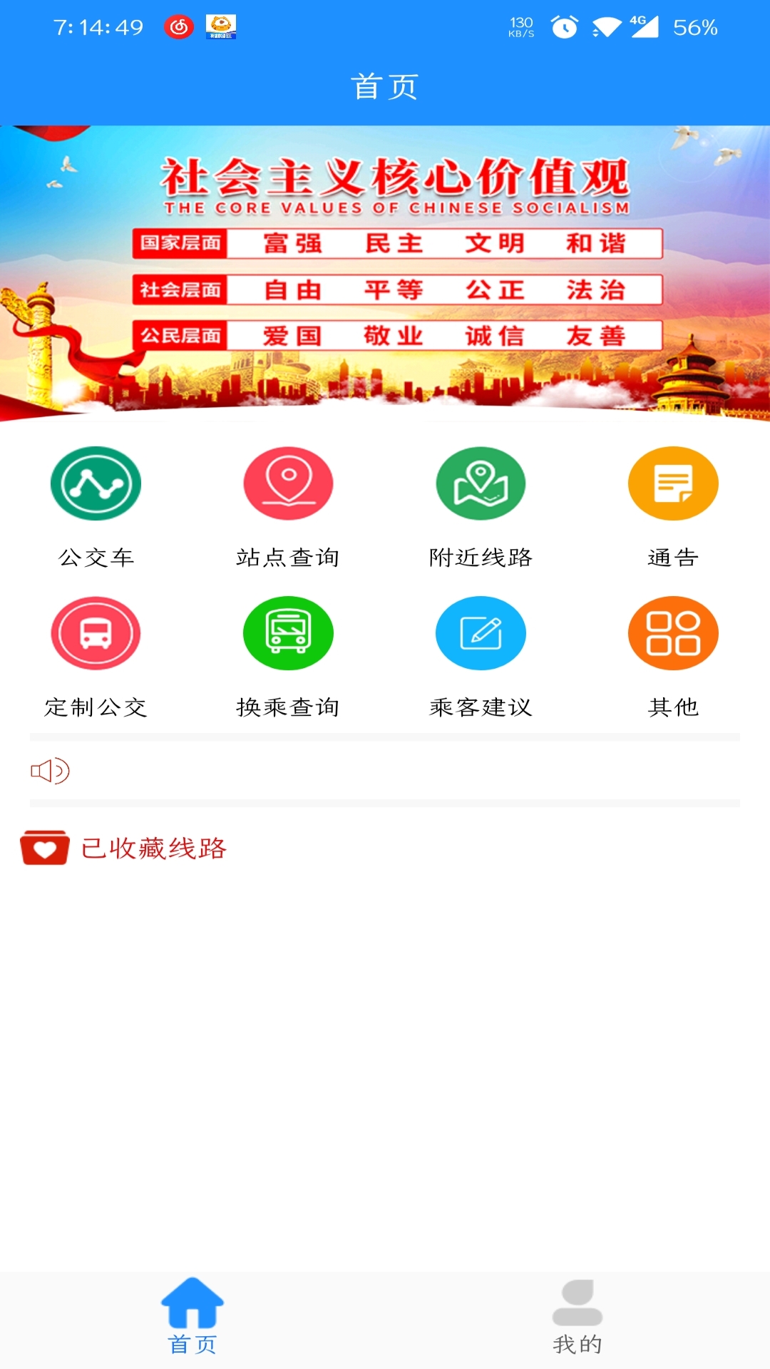 马鞍山掌上公交app官方版