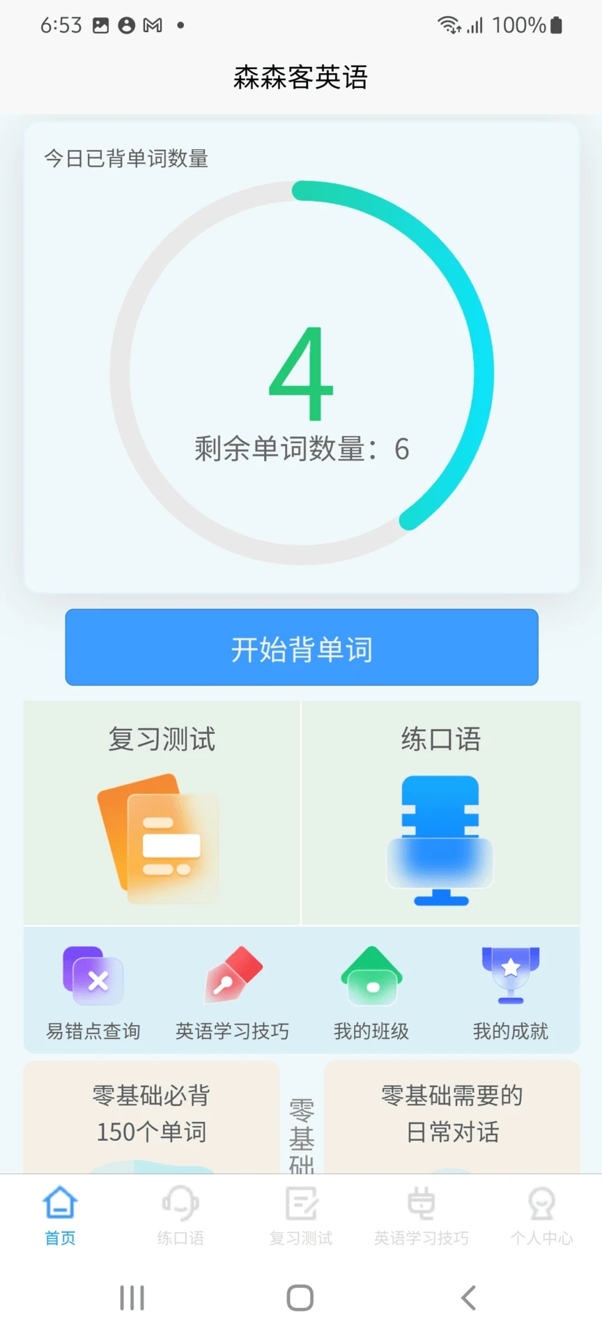 森森客英语app安卓版