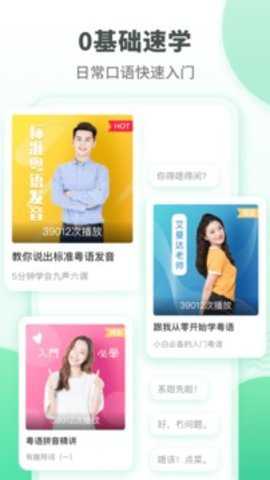 粤语学习通app最新版