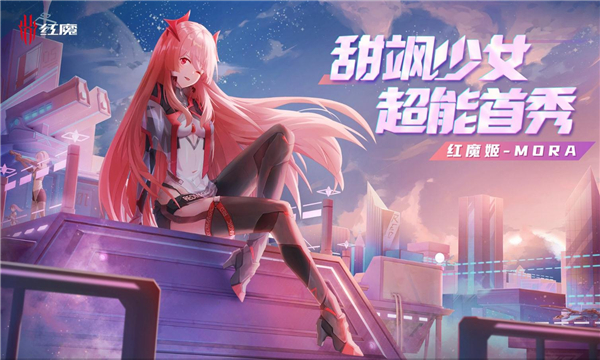 红魔姬Mora安卓版