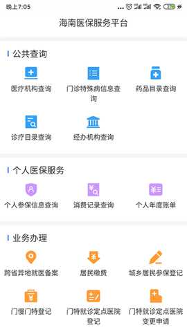 海南医保app安卓版