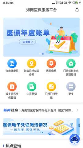 海南医保app安卓版