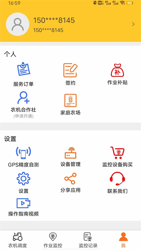 中华农机服务App官方最新版
