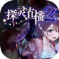 探灵直播2安卓汉化版