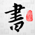 以观书法app安卓版