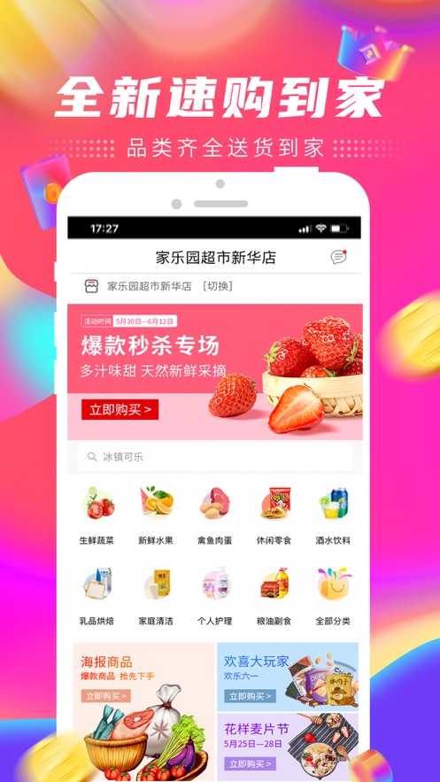家乐园速购app手机版