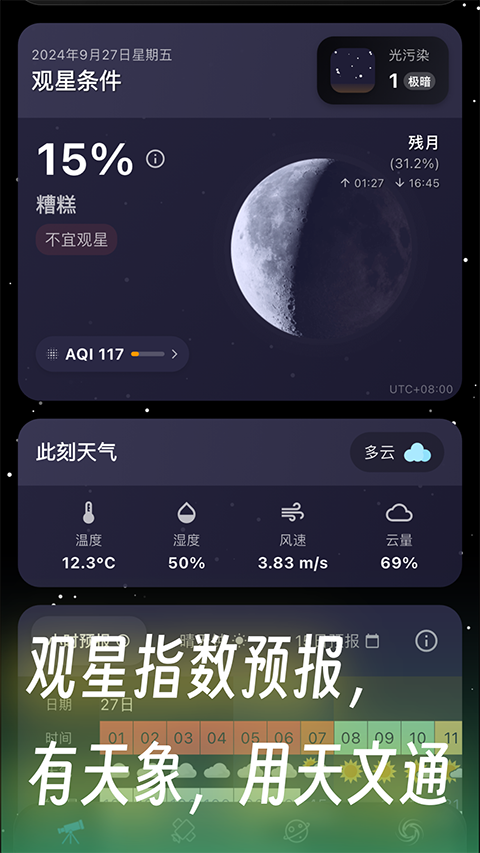 天文通app安卓版