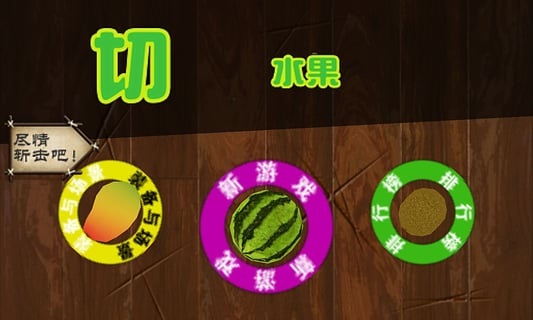快刀切水果最新版手游