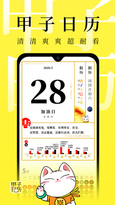 甲子日历app安卓版