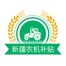 新疆农机补贴app安卓版