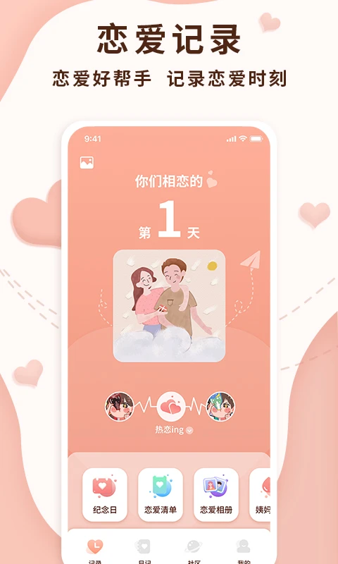 恋爱记