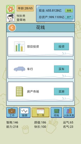 人生模拟器中国式人生
