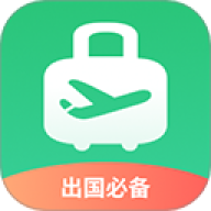 出境易