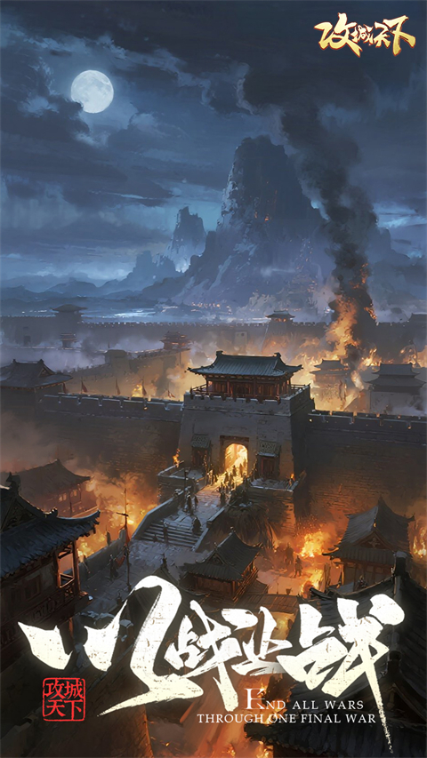 攻城天下