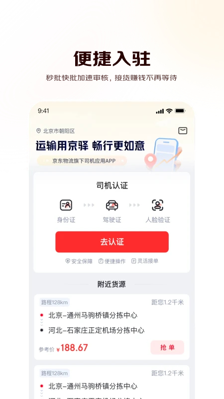 京驿货车