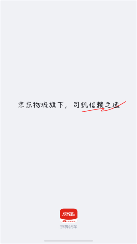 京驿货车