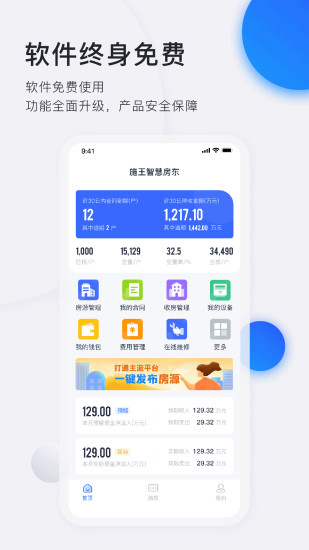 智慧房东app最新版