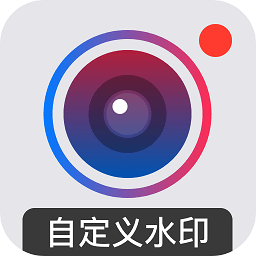 自定义水印相机app最新版