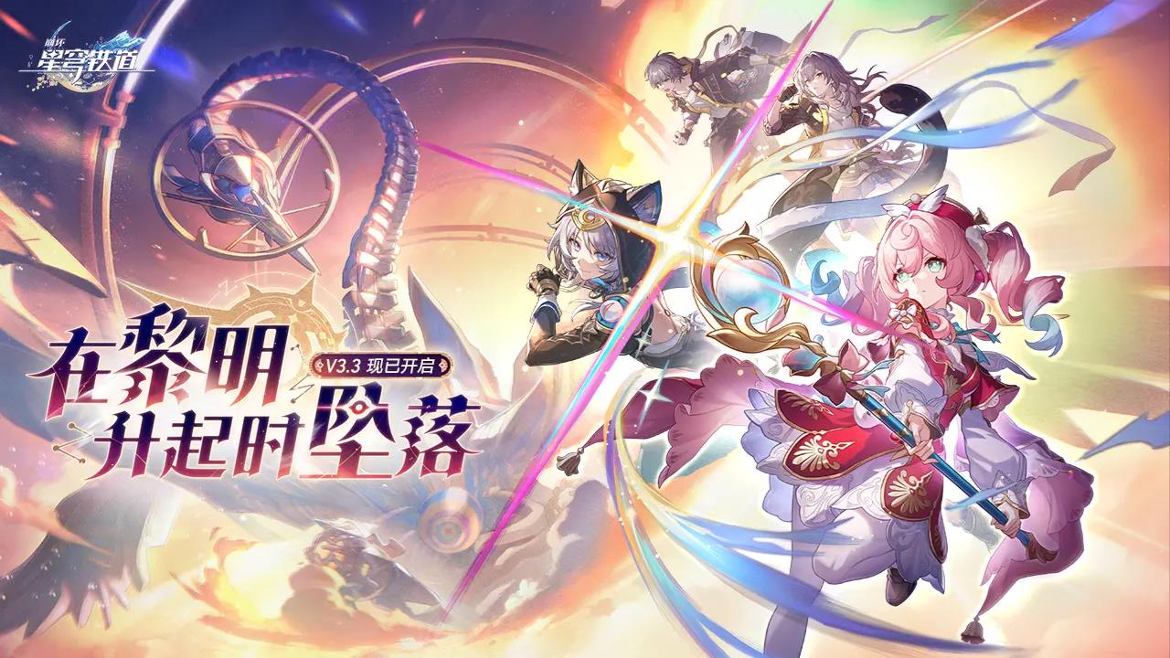 崩坏星穹铁道最新版