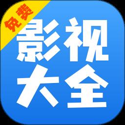 影视大全快看官方版