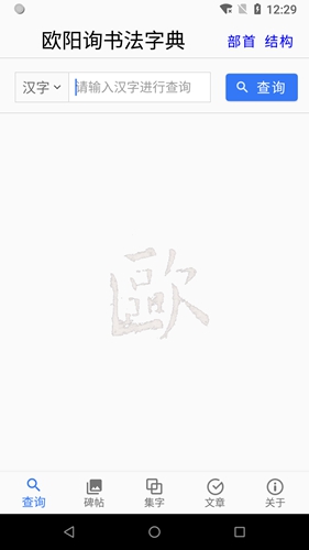 欧阳询书法字典app