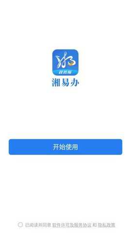 湘易办政务版app