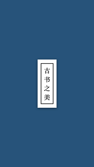 古书之美app安卓版