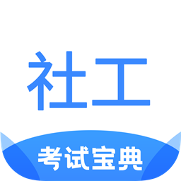 社工考试宝典app手机版