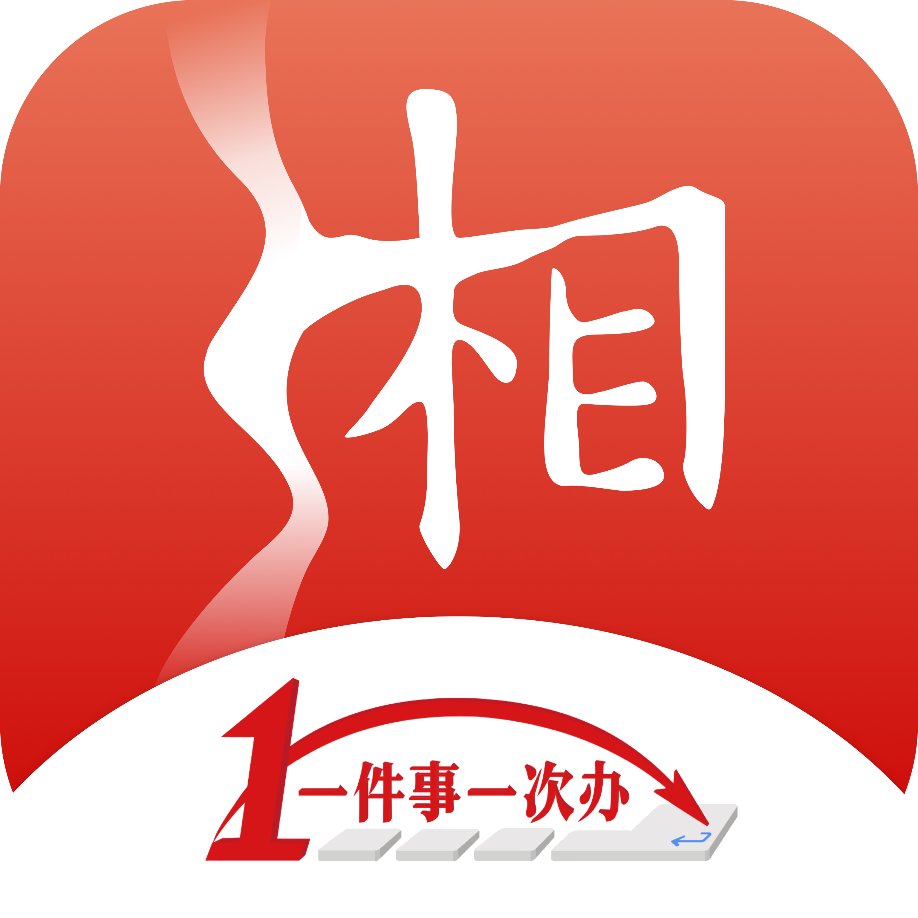 湘易办政务版app