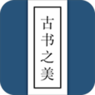 古书之美app安卓版