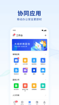 蓝信+ app安卓版