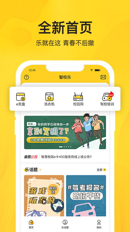 智校乐app手机版